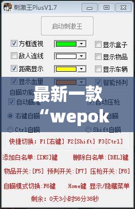 最新一款“wepoker透视辅助”详细分享装挂步骤