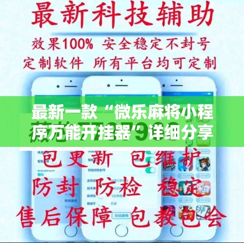 最新一款“微乐麻将小程序万能开挂器	”详细分享装挂步骤