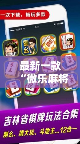 最新一款“微乐麻将小程序万能开挂器”详细分享装挂步骤