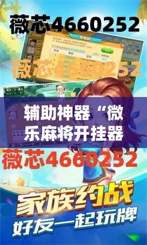 辅助神器“微乐麻将开挂器通用版	”详细分享装挂步骤
