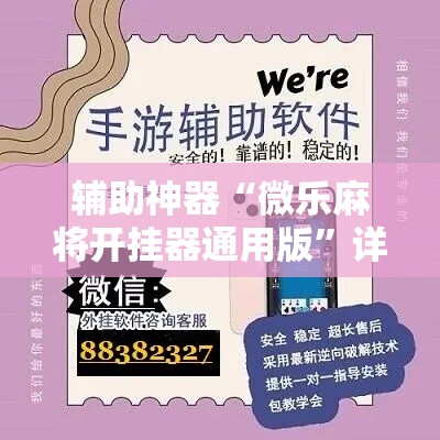 辅助神器“微乐麻将开挂器通用版”详细分享装挂步骤