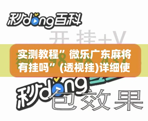 实测教程”微乐广东麻将有挂吗	”(透视挂)详细使用教程