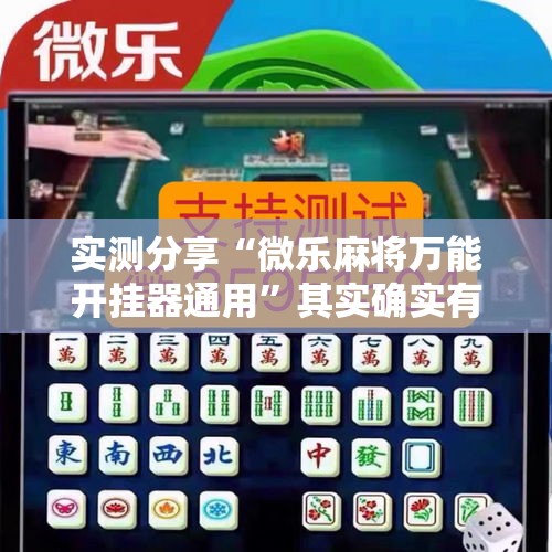 实测分享“微乐麻将万能开挂器通用	”其实确实有挂