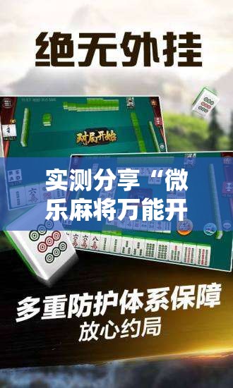 实测分享“微乐麻将万能开挂器通用”其实确实有挂