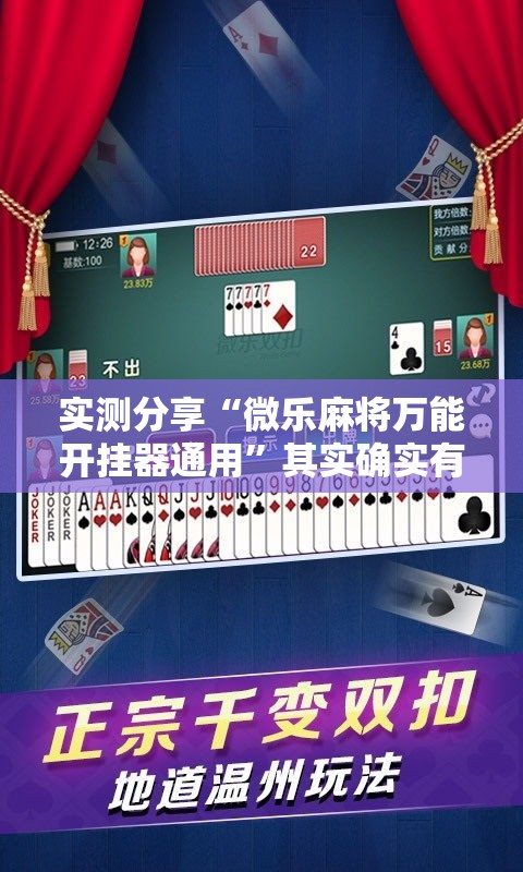 实测分享“微乐麻将万能开挂器通用	”其实确实有挂