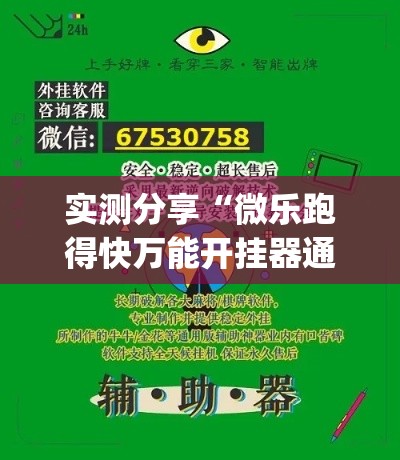 实测分享“微乐跑得快万能开挂器通用版下载”(作弊)辅助透视教程