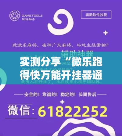 实测分享“微乐跑得快万能开挂器通用版下载”(作弊)辅助透视教程