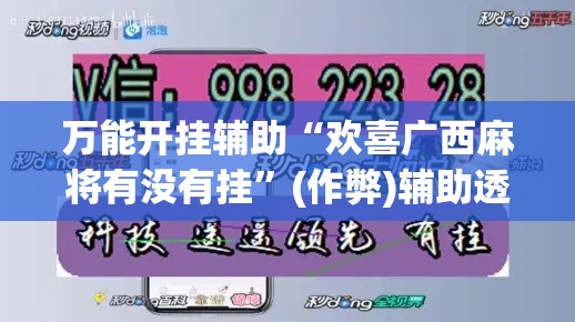 万能开挂辅助“欢喜广西麻将有没有挂	”(作弊)辅助透视教程