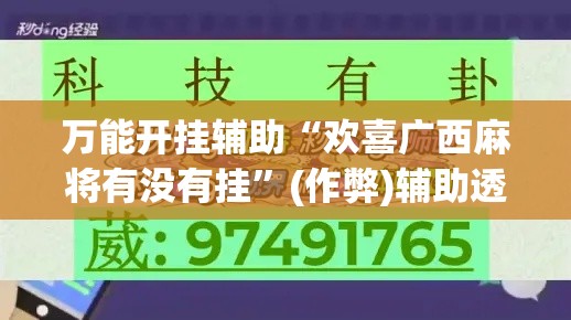 万能开挂辅助“欢喜广西麻将有没有挂”(作弊)辅助透视教程