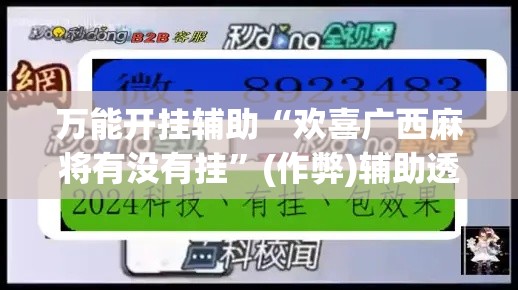 万能开挂辅助“欢喜广西麻将有没有挂	”(作弊)辅助透视教程