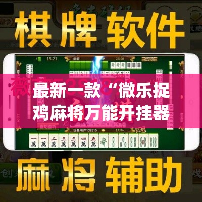 最新一款“微乐捉鸡麻将万能开挂器”(作弊)辅助透视教程