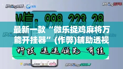 最新一款“微乐捉鸡麻将万能开挂器”(作弊)辅助透视教程