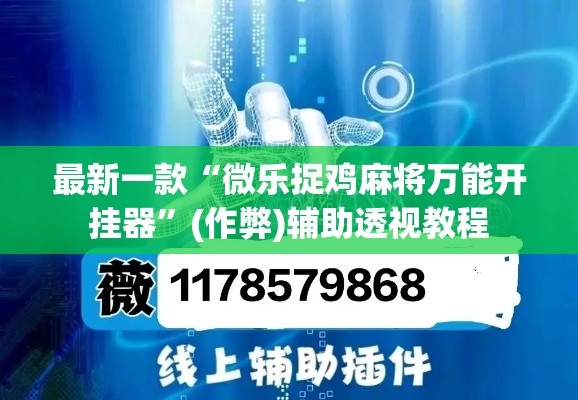 最新一款“微乐捉鸡麻将万能开挂器”(作弊)辅助透视教程