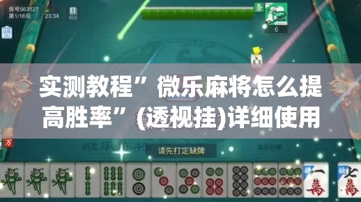 实测教程”微乐麻将怎么提高胜率”(透视挂)详细使用教程