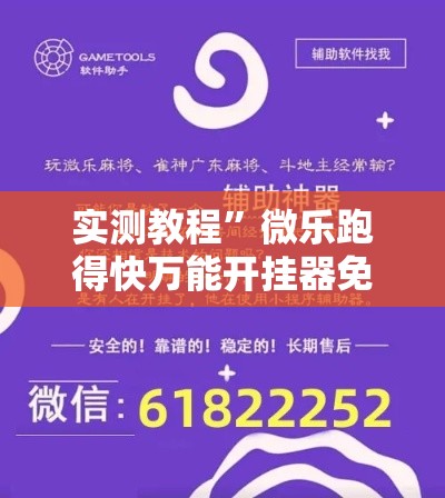 实测教程	”微乐跑得快万能开挂器免费”详细分享装挂步骤