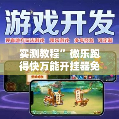 实测教程”微乐跑得快万能开挂器免费	”详细分享装挂步骤