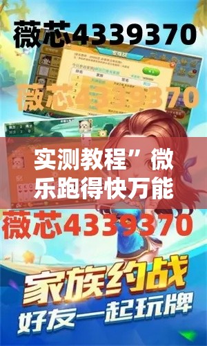 实测教程”微乐跑得快万能开挂器免费”详细分享装挂步骤