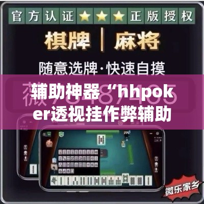 辅助神器“hhpoker透视挂作弊辅助	”详细分享装挂步骤