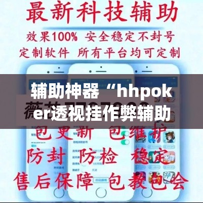 辅助神器“hhpoker透视挂作弊辅助”详细分享装挂步骤