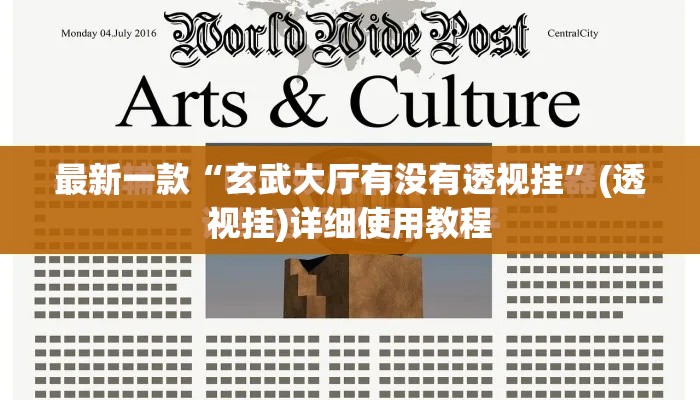 最新一款“玄武大厅有没有透视挂”(透视挂)详细使用教程
