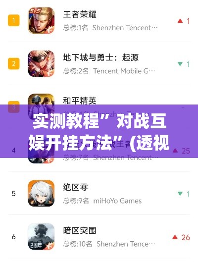 实测教程”对战互娱开挂方法	”(透视挂)详细使用教程