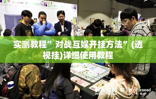 实测教程”对战互娱开挂方法	”(透视挂)详细使用教程