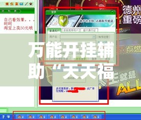 万能开挂辅助“天天福建十三张怎么开挂”详细分享装挂步骤