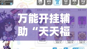 万能开挂辅助“天天福建十三张怎么开挂”详细分享装挂步骤