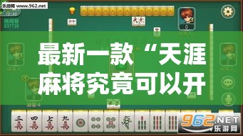 最新一款“天涯麻将究竟可以开挂吗	”详细分享装挂步骤