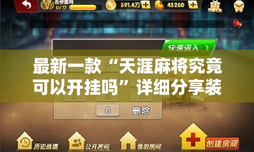最新一款“天涯麻将究竟可以开挂吗”详细分享装挂步骤