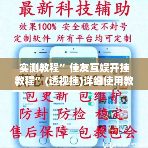 实测教程	”佳友互娱开挂教程”(透视挂)详细使用教程