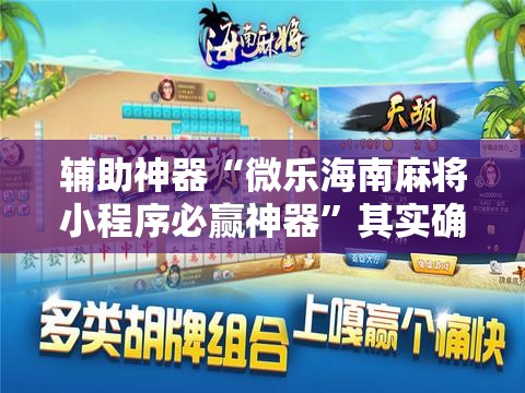 辅助神器“微乐海南麻将小程序必赢神器	”其实确实有挂