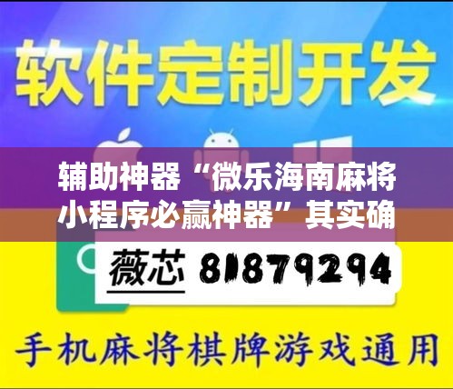 辅助神器“微乐海南麻将小程序必赢神器”其实确实有挂