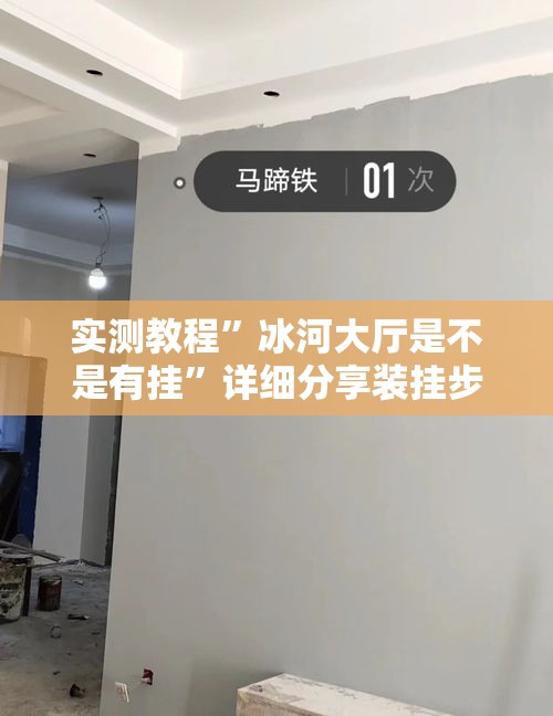 实测教程	”冰河大厅是不是有挂”详细分享装挂步骤