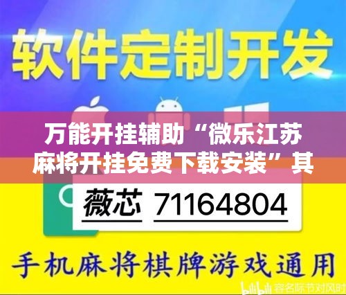 万能开挂辅助“微乐江苏麻将开挂免费下载安装	”其实确实有挂
