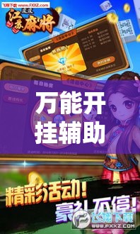 万能开挂辅助“微乐江苏麻将开挂免费下载安装	”其实确实有挂