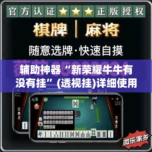 辅助神器“新荣耀牛牛有没有挂”(透视挂)详细使用教程