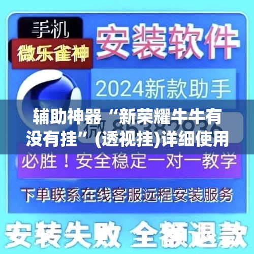 辅助神器“新荣耀牛牛有没有挂”(透视挂)详细使用教程
