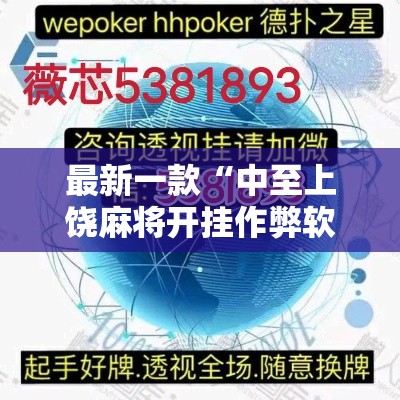 最新一款“中至上饶麻将开挂作弊软件”其实确实有挂