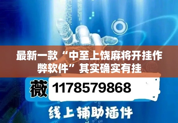 最新一款“中至上饶麻将开挂作弊软件	”其实确实有挂