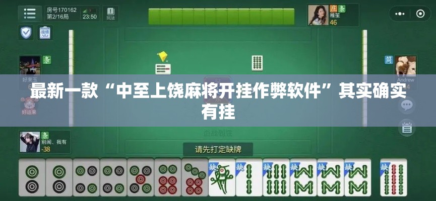 最新一款“中至上饶麻将开挂作弊软件”其实确实有挂