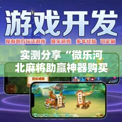 实测分享“微乐河北麻将助赢神器购买”其实确实有挂