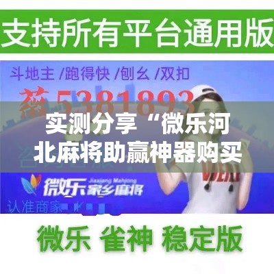 实测分享“微乐河北麻将助赢神器购买”其实确实有挂