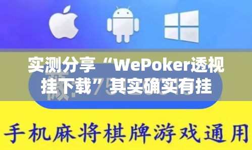 实测分享“WePoker透视挂下载	”其实确实有挂