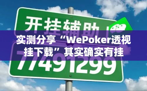 实测分享“WePoker透视挂下载”其实确实有挂