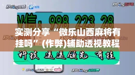 实测分享“微乐山西麻将有挂吗”(作弊)辅助透视教程
