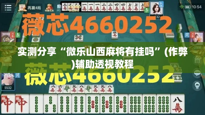 实测分享“微乐山西麻将有挂吗”(作弊)辅助透视教程