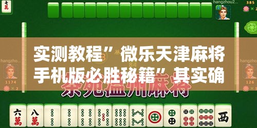 实测教程	”微乐天津麻将手机版必胜秘籍”其实确实有挂