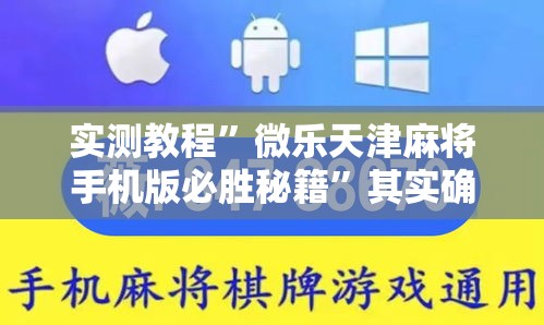 实测教程”微乐天津麻将手机版必胜秘籍”其实确实有挂