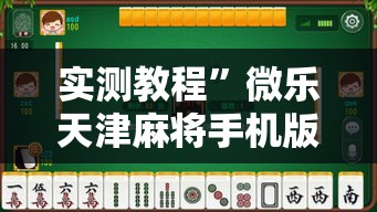 实测教程”微乐天津麻将手机版必胜秘籍”其实确实有挂